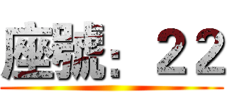 座號：２２ ()