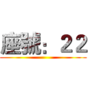 座號：２２ ()