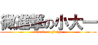 微進撃の小大一 (attack on Faigo)
