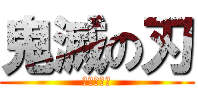 鬼滅の刃 (猗窩座襲来)