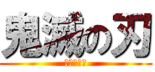 鬼滅の刃 (猗窩座襲来)