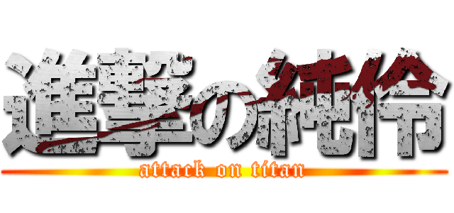 進撃の純伶 (attack on titan)