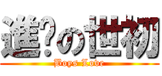 進擊の世初 (Boys Love)