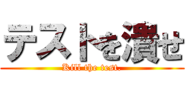 テストを潰せ (Kill the test.)