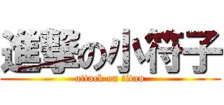 進撃の小符子 (attack on titan)