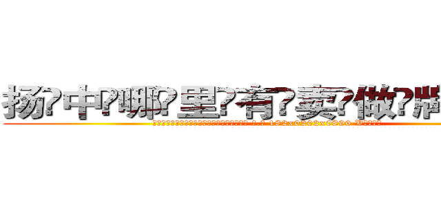 扬中哪里有卖做牌药水 (扬中哪里有卖做牌药水【 电.话 182x0202x0896 V信同号】 
常强大，角色也特别多，男女角色各有18个可供选择。微微选择的红衣女侠是比较少有人选的，倒不是说女侠外表不漂亮，而是因为她的武
)