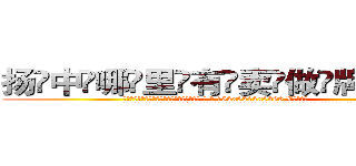 扬中哪里有卖做牌药水 (扬中哪里有卖做牌药水【 电.话 182x0202x0896 V信同号】 
常强大，角色也特别多，男女角色各有18个可供选择。微微选择的红衣女侠是比较少有人选的，倒不是说女侠外表不漂亮，而是因为她的武
)