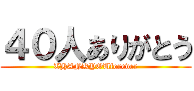 ４０人ありがとう (THANKYOUforever)