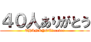 ４０人ありがとう (THANKYOUforever)