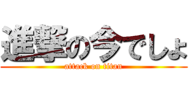 進撃の今でしょ (attack on titan)