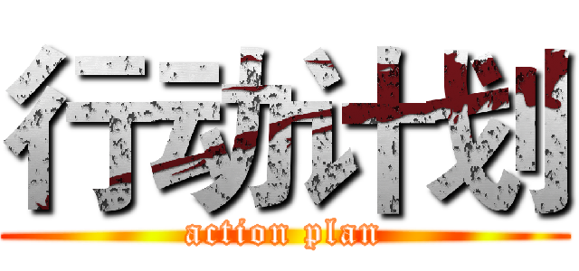 行动计划 (action plan)