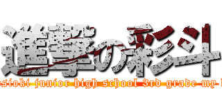 進撃の彩斗 (2013　hosioki junior high school 3rd grade my history)