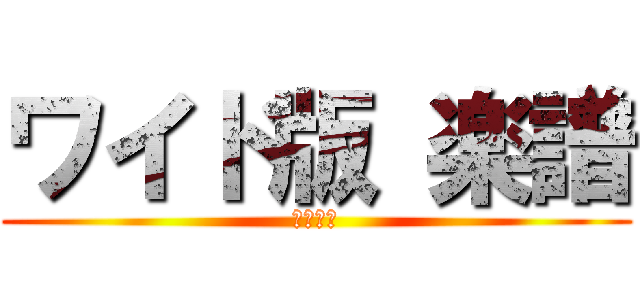 ワイド版 楽譜 (見やすい)