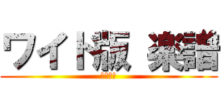 ワイド版 楽譜 (見やすい)