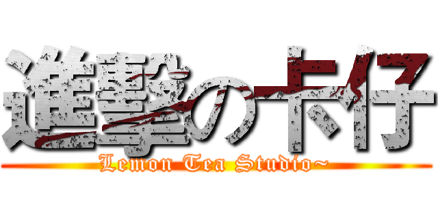 進擊の卡仔 (Lemon Tea Studio~)