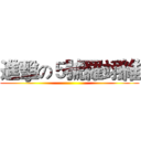 進擊の５號羅翊維 ()