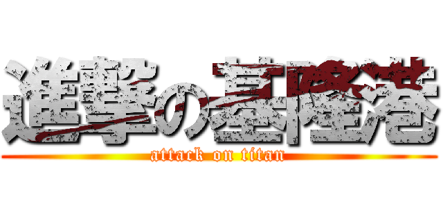 進撃の基隆港 (attack on titan)