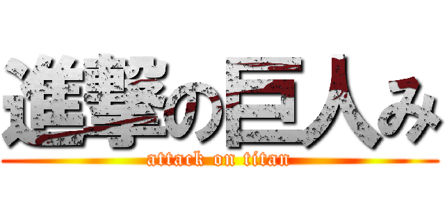 進撃の巨人み (attack on titan)