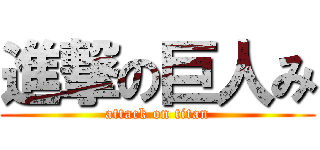 進撃の巨人み (attack on titan)