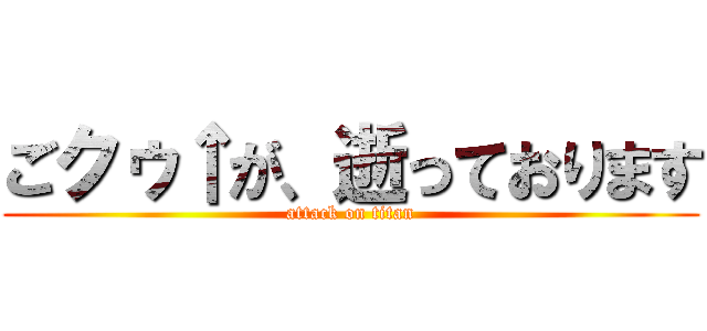 ごクゥ↑が、逝っております (attack on titan)