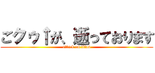 ごクゥ↑が、逝っております (attack on titan)