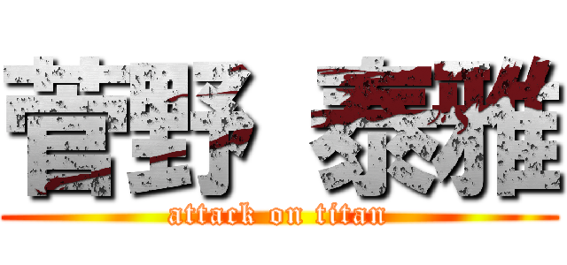 菅野 泰雅 (attack on titan)