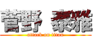菅野 泰雅 (attack on titan)