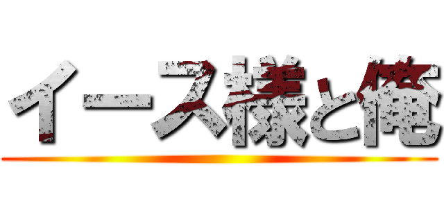 イース様と俺 ()