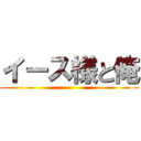 イース様と俺 ()