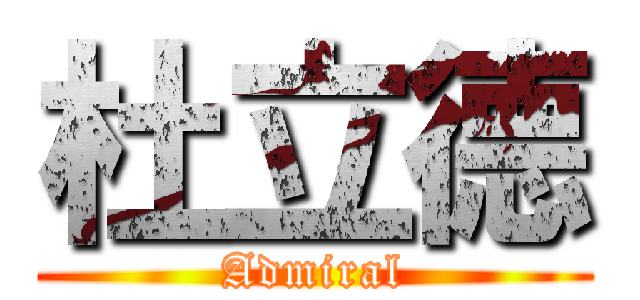 杜立德 (Admiral)