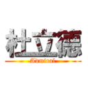 杜立德 (Admiral)