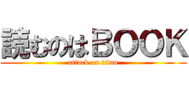 読むのはＢＯＯＫ (attack on titan)