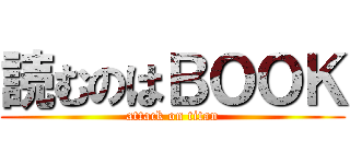 読むのはＢＯＯＫ (attack on titan)
