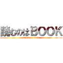読むのはＢＯＯＫ (attack on titan)