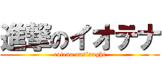 進撃のイオテナ (eotena onslaught)