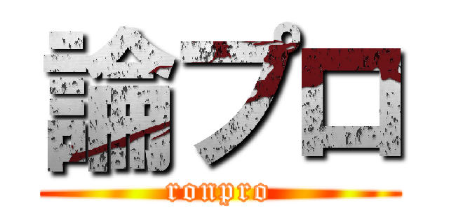 論プロ (ronpro)