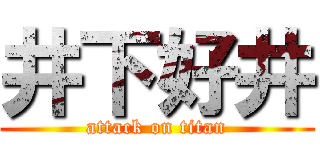 井下好井 (attack on titan)