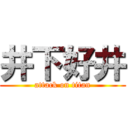 井下好井 (attack on titan)