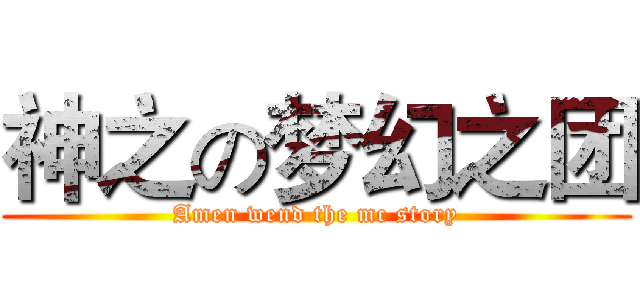 神之の梦幻之团 (Amen wend the mc story)