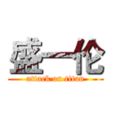 盛一伦 (attack on titan)