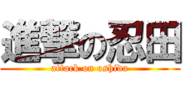 進撃の忍田 (attack on oshida)