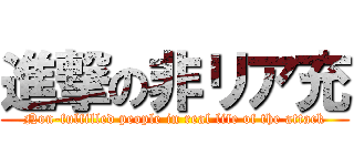 進撃の非リア充 (Non-fulfilled people in real life of the attack)