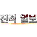 진격 일보 (attack on titan)