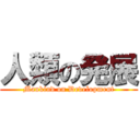 人類の発展 (Mankind on Development)