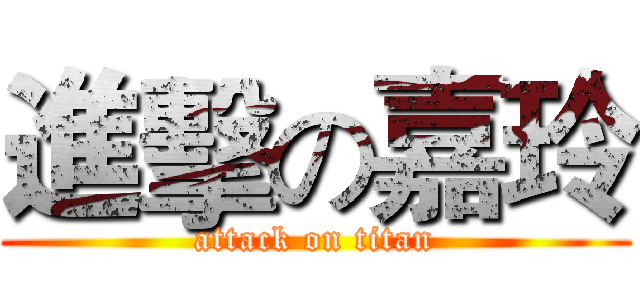進擊の嘉玲 (attack on titan)