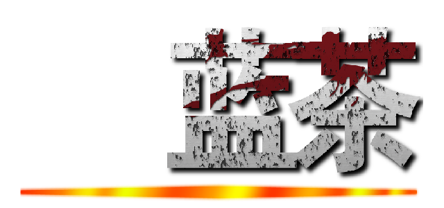     蓝茶 ()