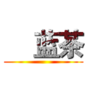     蓝茶 ()