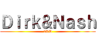 Ｄｉｒｋ＆Ｎａｓｈ (2RD)