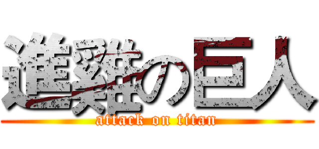 進雞の巨人 (attack on titan)