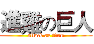 進雞の巨人 (attack on titan)